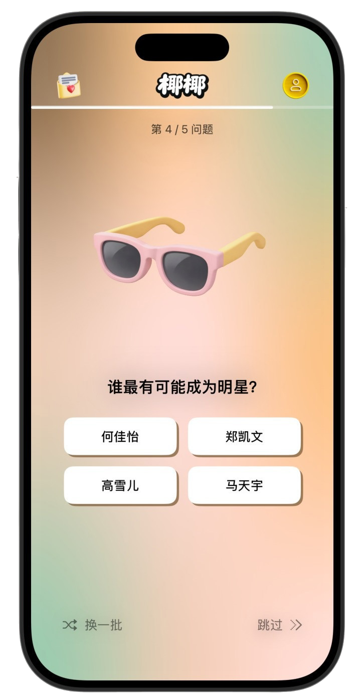 椰椰问题界面