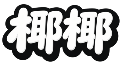 椰椰